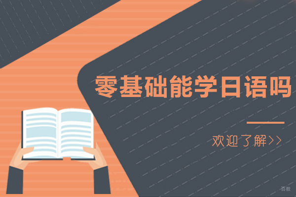 在长春零基础能学日语吗