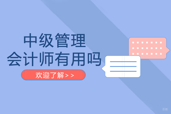 重庆中级管理会计师有用吗-如何备考中级管理会计师考试