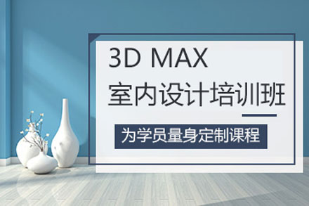 北京室内设计3dmax室内设计培训班