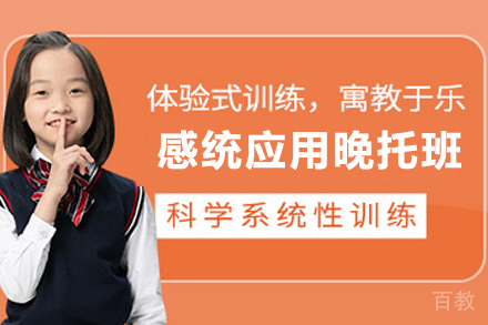 昆明感统应用晚托辅导班