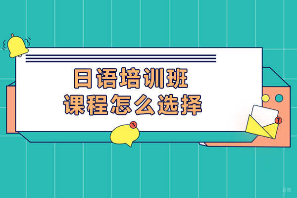 长春日语培训班课程怎么选择