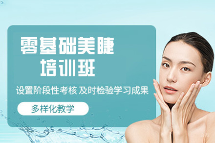 西安零基础美睫培训班