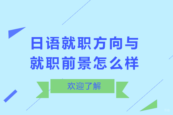 日语就职方向与就职前景怎么样