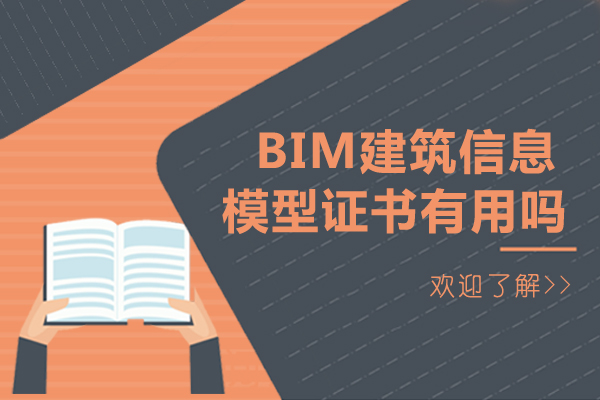 重庆bim建筑信息模型证书有用吗-怎么考书