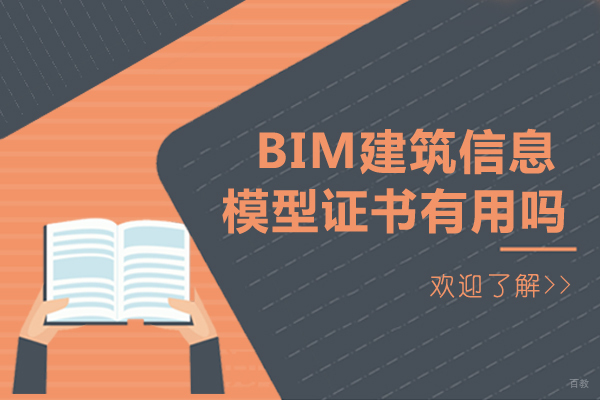 重庆bim建筑信息模型证书有用吗-怎么考书