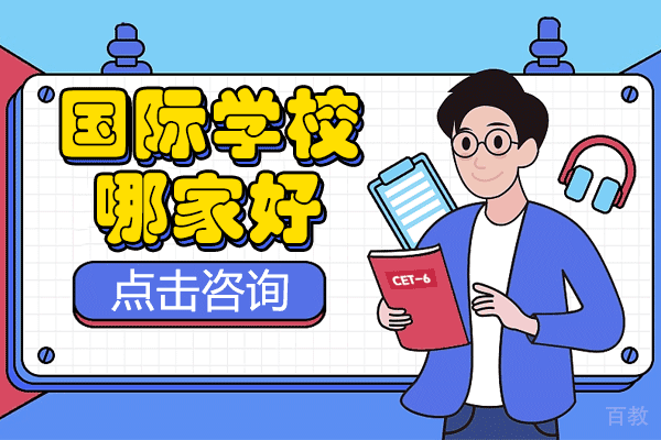 上海国际学校哪家好