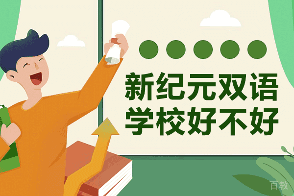 上海新纪元双语学校好不好