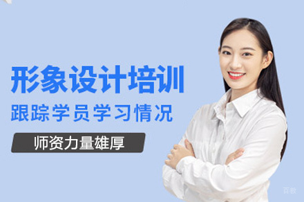 西安个人形象培训班