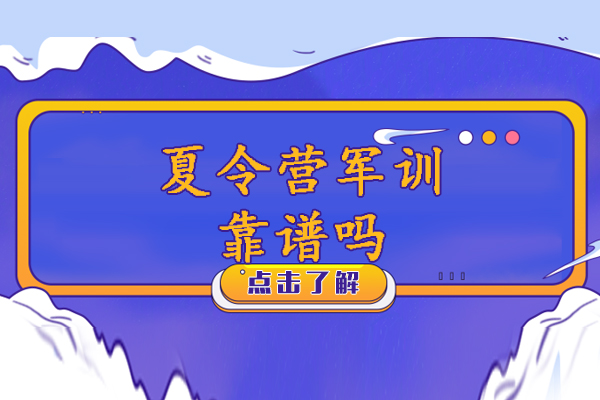 夏令营军训靠谱吗-好不好-有用吗