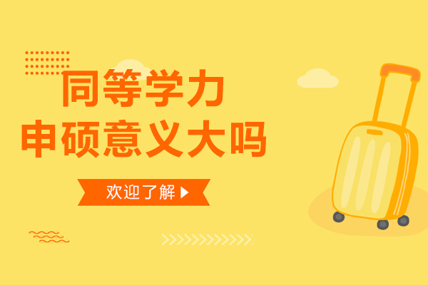 长沙同等学力申硕意义大吗-同等学力申硕有用吗
