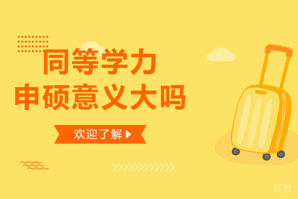 长沙同等学力申硕意义大吗-同等学力申硕有用吗