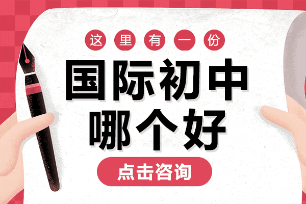 上海国际初中哪个好