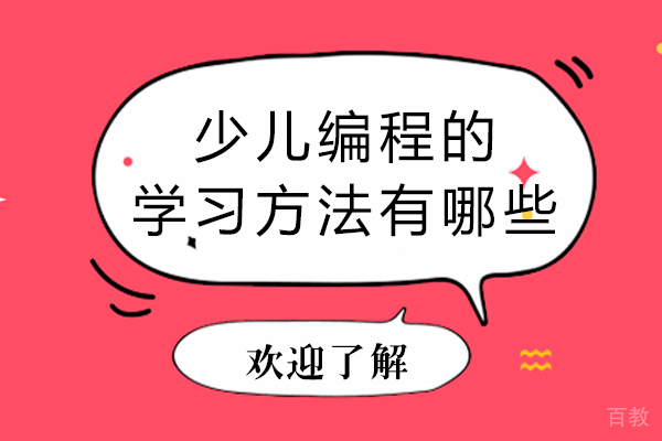 长沙少儿编程的学习方法有哪些-少儿编程应该怎么学