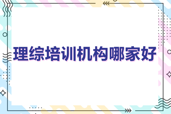 廣州理綜培訓機構(gòu)哪家好