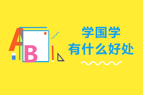 长沙学国学有什么好处-学国学的重要性有哪些