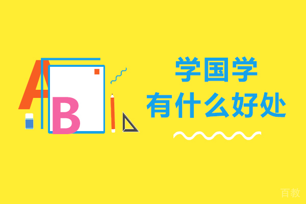 长沙学国学有什么好处-学国学的重要性有哪些