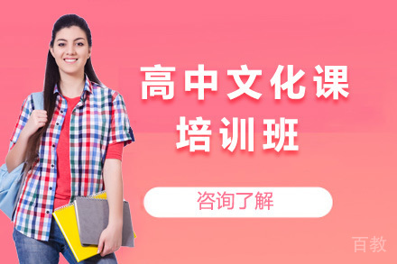 上海高中文化课培训班