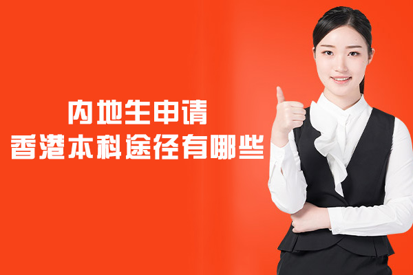 内地生申请香港本科途径有哪些-条件要求有哪些