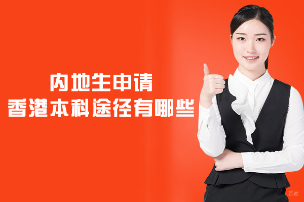 内地生申请香港本科途径有哪些-条件要求有哪些