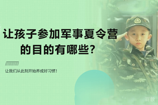 让孩子参加军事夏令营的目的有哪些-让孩子参加军事夏令营的意义