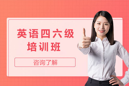 上海英语四六级培训班