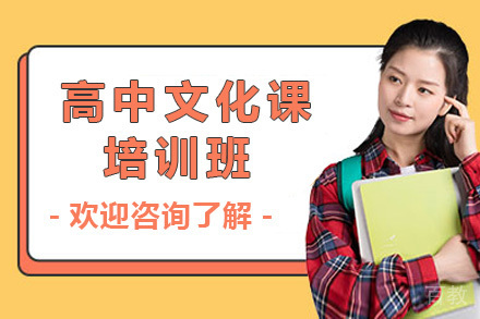 上海高中文化课培训班