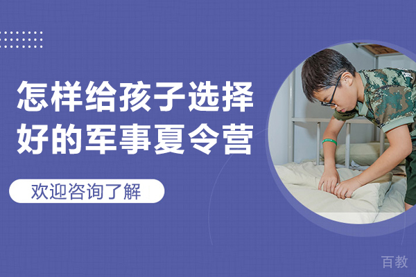 怎样给孩子选择好的军事夏令营-孩子的军事夏令营要怎么选