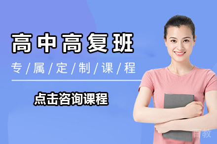 上海高中高复班