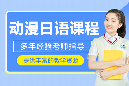 长春动漫日语培训课程