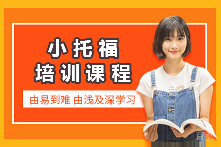 上海华越教育_上海小托福培训课程