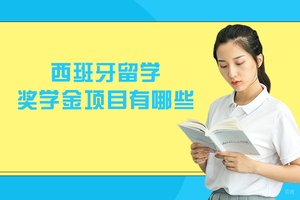 西班牙留学奖学金项目有哪些-申请条件是什么