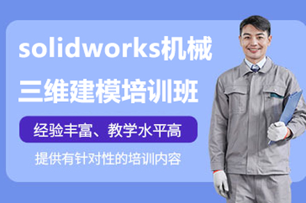 北京工业产品设计solidworks三维建模培训