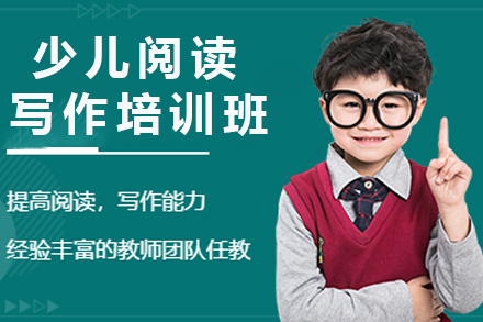 上海学前教育少儿阅读写作培训课程