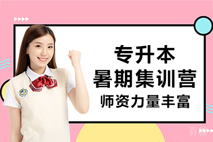 南宁专升本暑期集训营