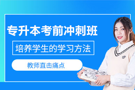南宁专升本考前冲刺班