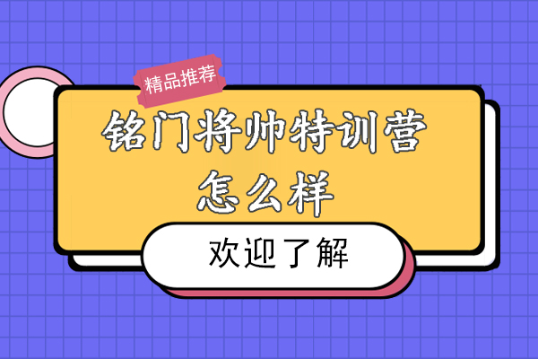 南京銘門將帥特訓(xùn)營怎么樣-正規(guī)嗎