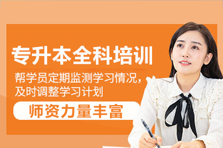 南宁专升本全科培训班