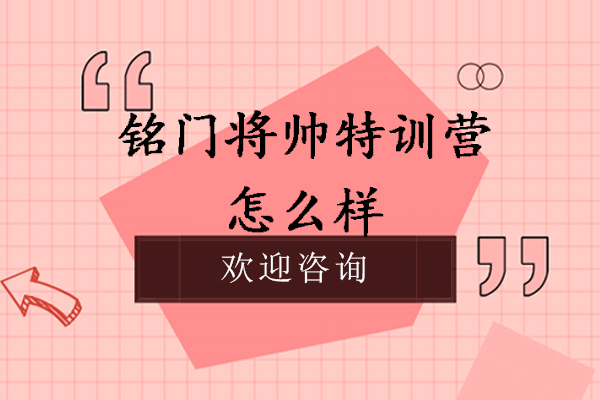 南京铭门将帅特训营怎么样-好不好