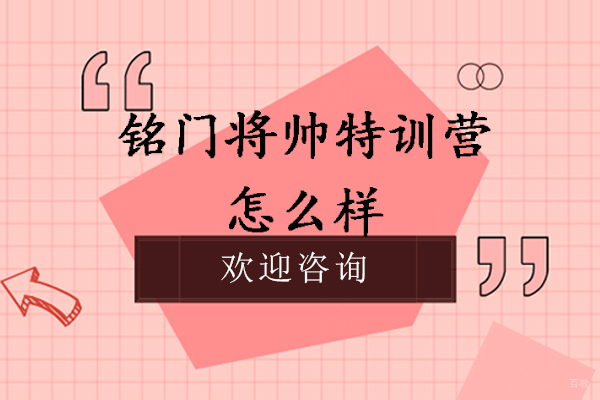 南京铭门将帅特训营怎么样-好不好