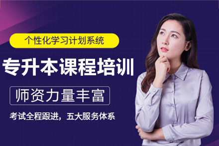 南宁嘟成专升本_南宁专升本培训课程