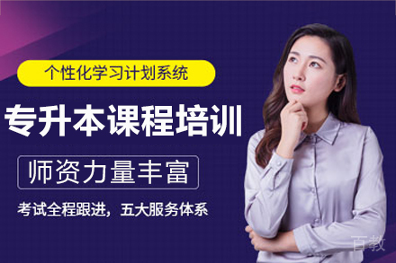 南宁专升本培训课程