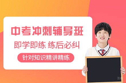 乌鲁木齐中考冲刺辅导班