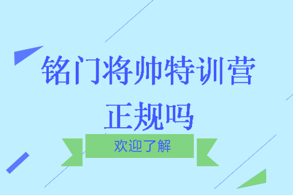 南京銘門將帥特訓(xùn)營正規(guī)嗎-多少錢