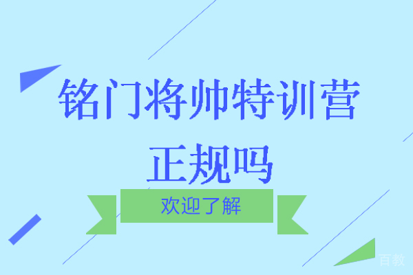南京铭门将帅特训营正规吗-多少钱