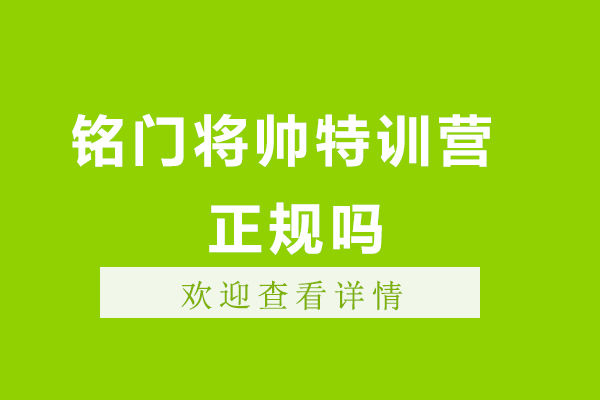 南京铭门将帅特训营正规吗-地址在哪里