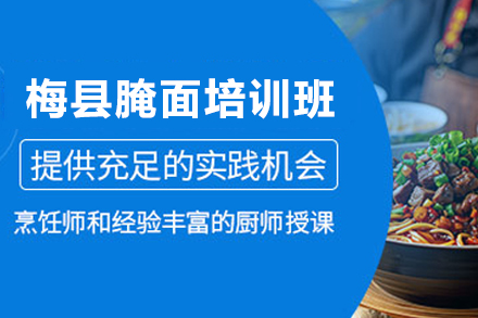 石家庄梅县腌面制作培训班