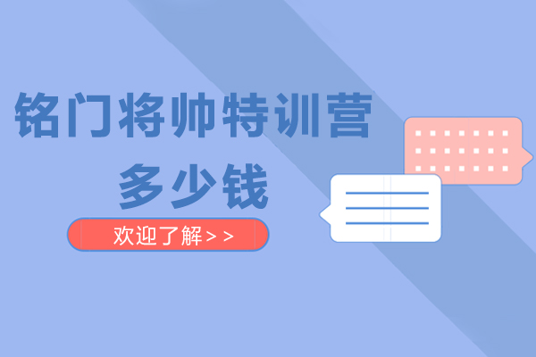 南京铭门将帅特训营多少钱-怎么样