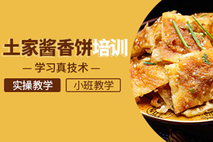 石家庄酱香饼制作培训班