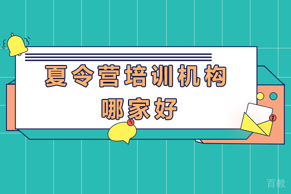 南京夏令营培训机构哪家好-费用多少-南京铭门将帅特训营