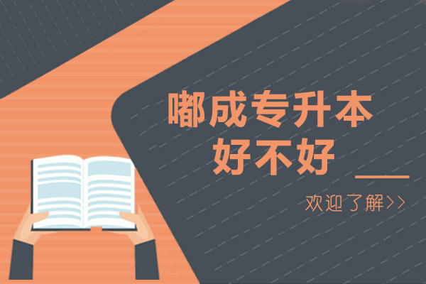 南宁嘟成专升本好不好-专升本集训营哪家好